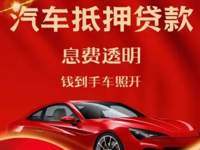 道滘良好口碑的汽车抵押贷款公司推荐