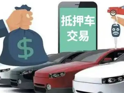 道滘汽车抵押贷款通过率高