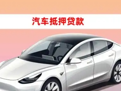 道滘车抵贷的三种常见还款方式