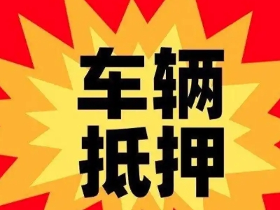 道滘车辆抵押贷款哪些品牌的车能抵押更多钱?